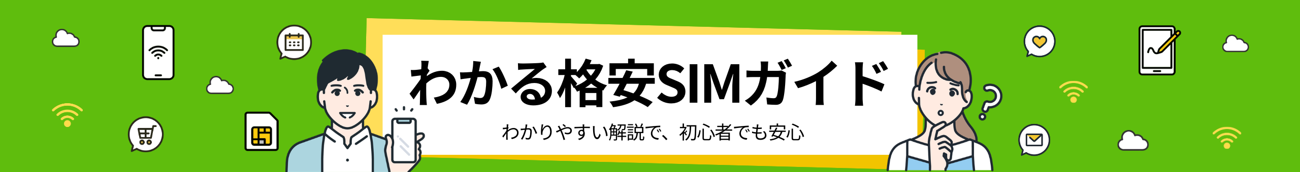 わかる格安SIMガイド｜BB.excite