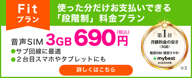 BB.exciteモバイル Fitプラン 音声SIM 3GBまで690円 月3GB利用時の安さ第1位（マイベスト2026年9月度）