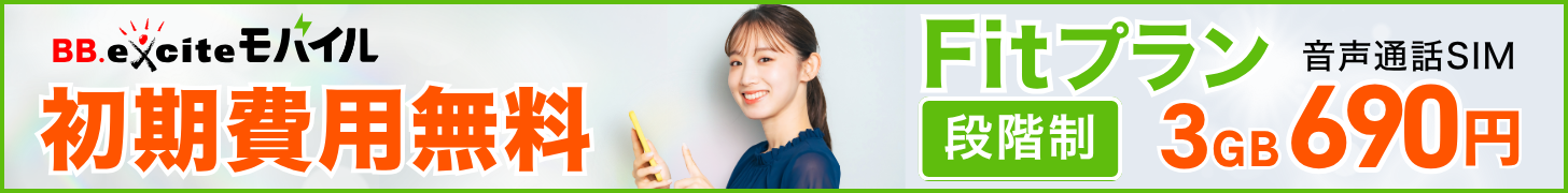 BB.exciteモバイル Fitプラン 初期費用無料 音声通話SIM 3GBまで690円