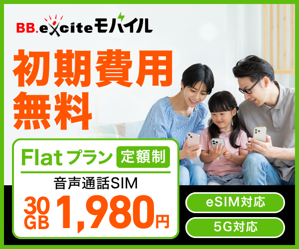BB.exciteモバイル Flatプラン 音声通話SIM 30GB 1,980円（税込）。初期費用無料、eSIM・5G対応
